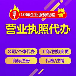 重慶石柱營(yíng)業(yè)執(zhí)照代辦 3天拿證、公司注銷、工商注冊(cè)與廣告設(shè)計(jì)服務(wù)全解析